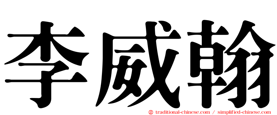 李威翰