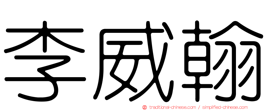 李威翰