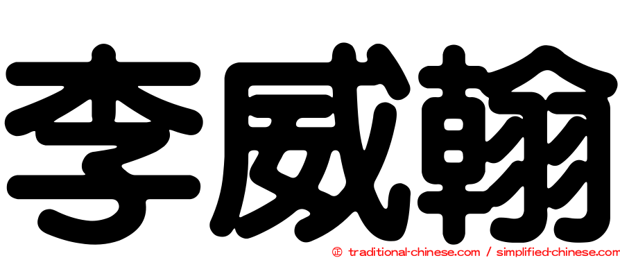 李威翰
