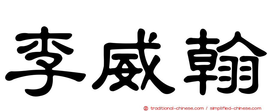 李威翰