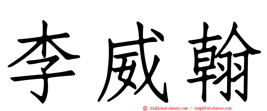 李威翰