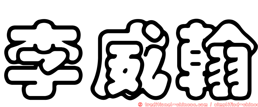 李威翰