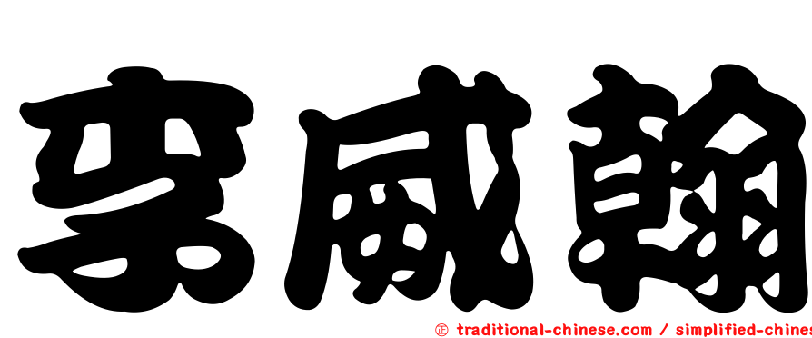 李威翰