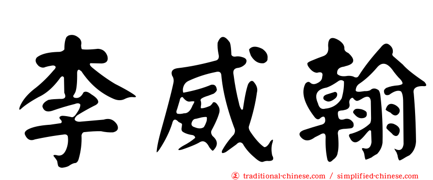 李威翰