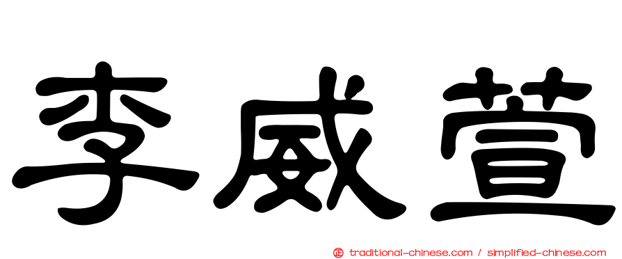 李威萱