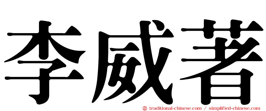 李威著