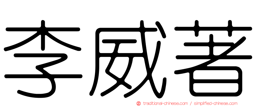 李威著