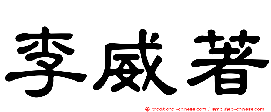 李威著