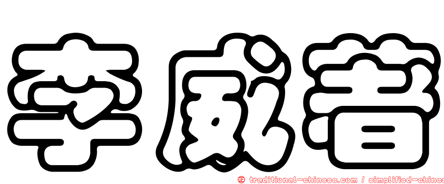 李威著