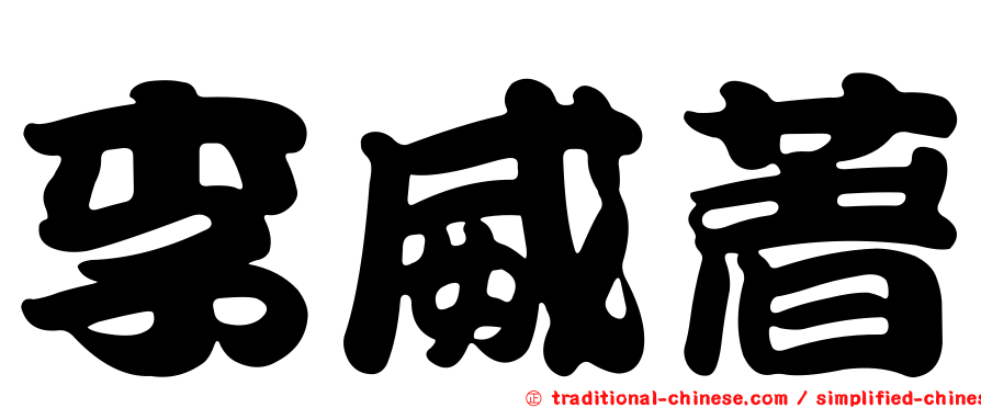 李威著