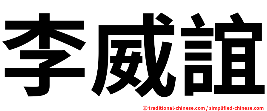 李威誼