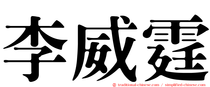 李威霆