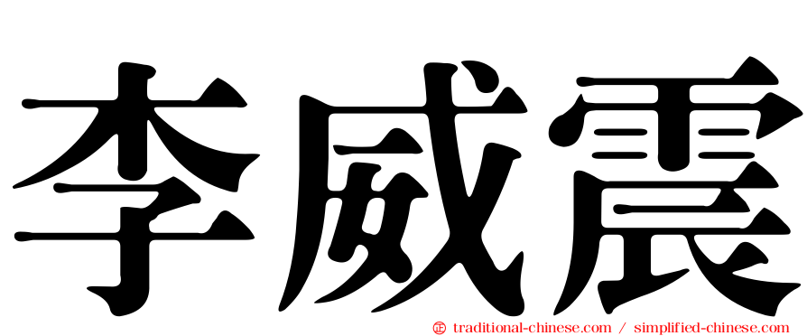 李威震