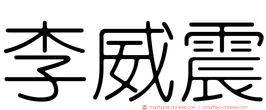 李威震