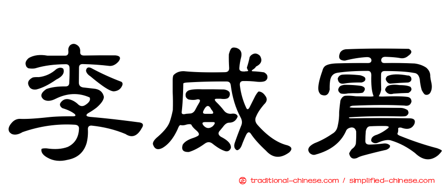 李威震