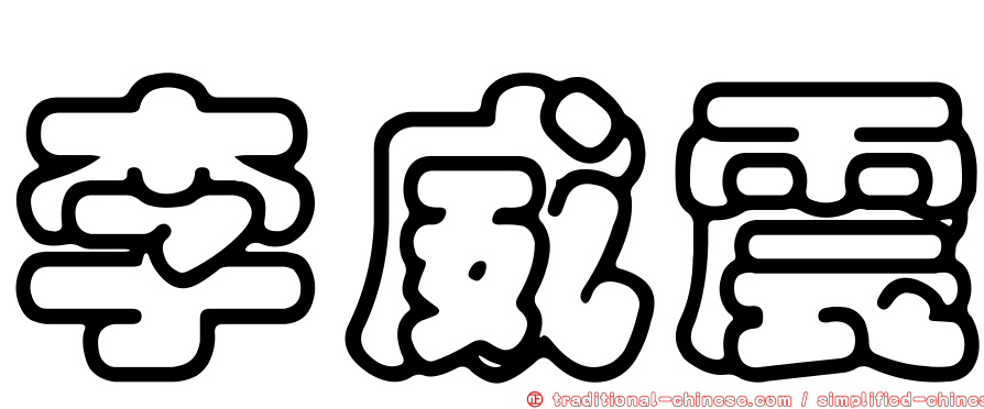 李威震