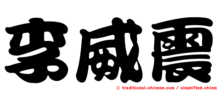 李威震