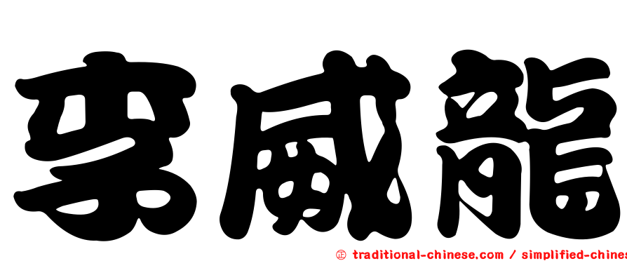 李威龍
