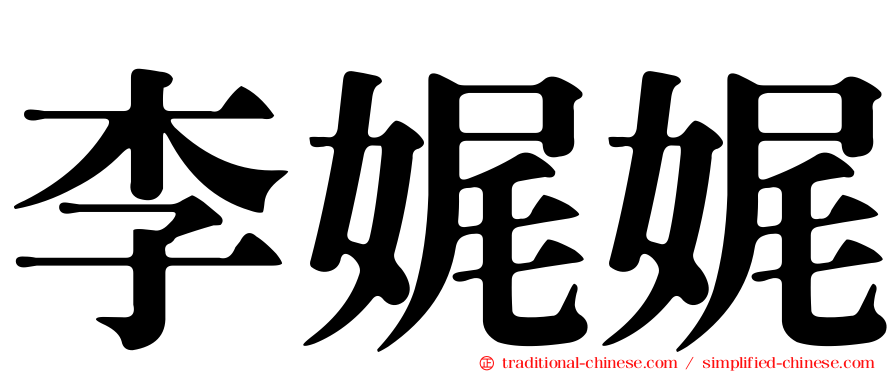 李娓娓