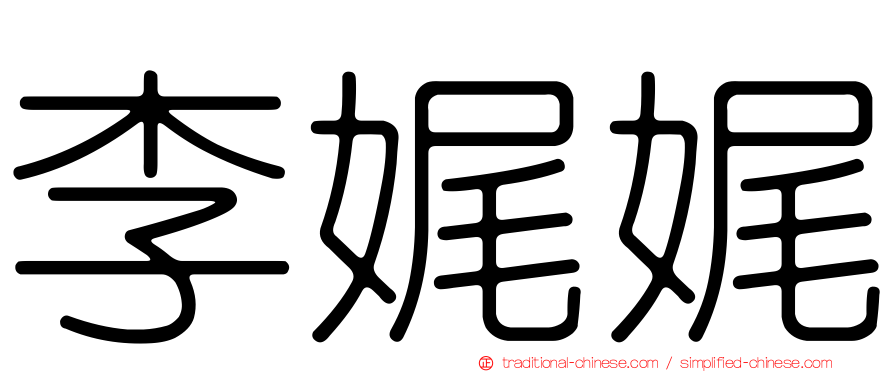 李娓娓