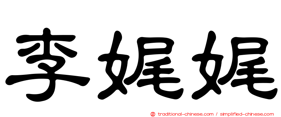 李娓娓