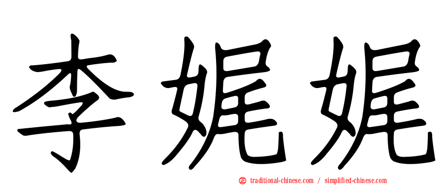 李娓娓