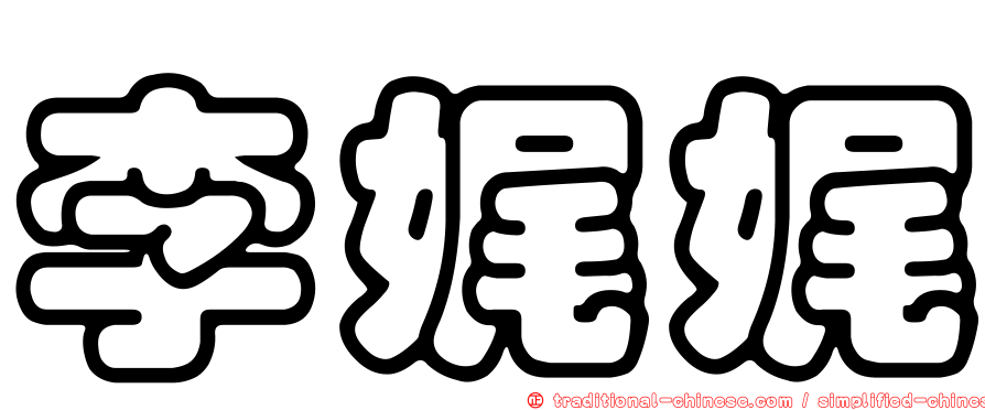 李娓娓