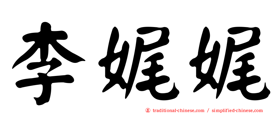 李娓娓