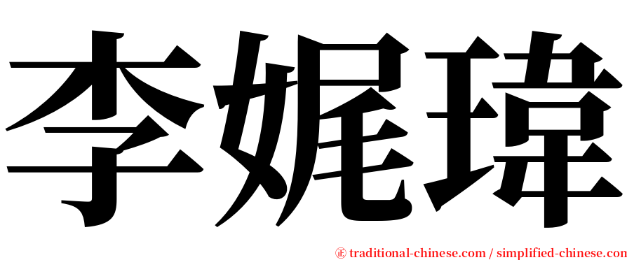 李娓瑋 serif font