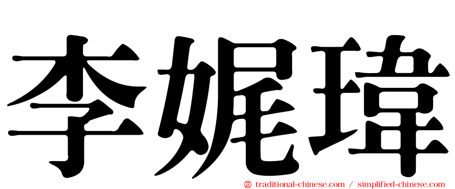 李娓瑋