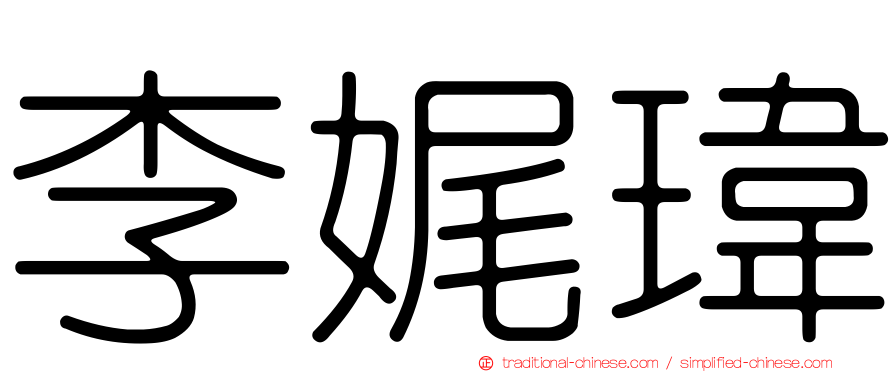 李娓瑋