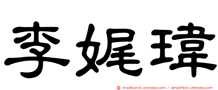 李娓瑋