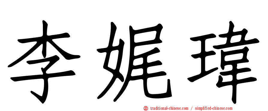 李娓瑋