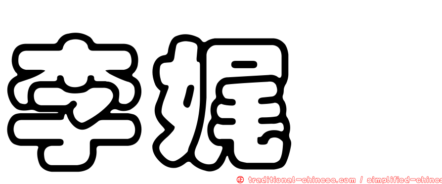 李娓瑋