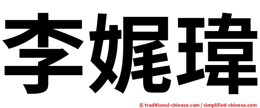 李娓瑋