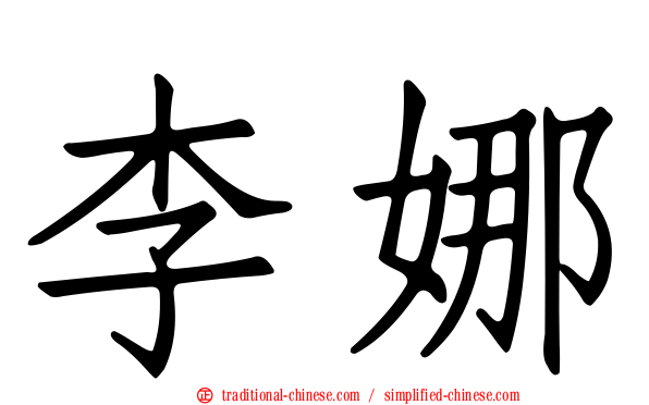李娜