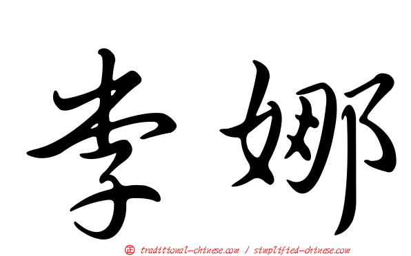 李娜