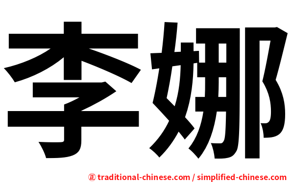 李娜