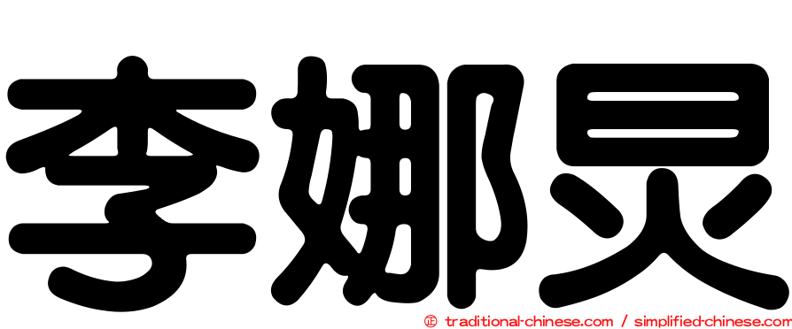 李娜炅