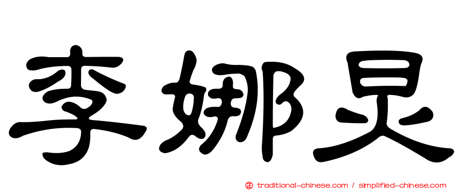 李娜炅