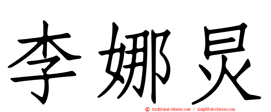 李娜炅