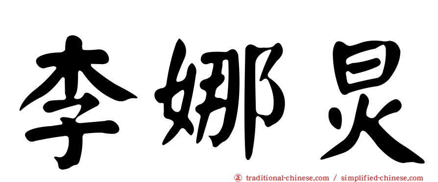 李娜炅