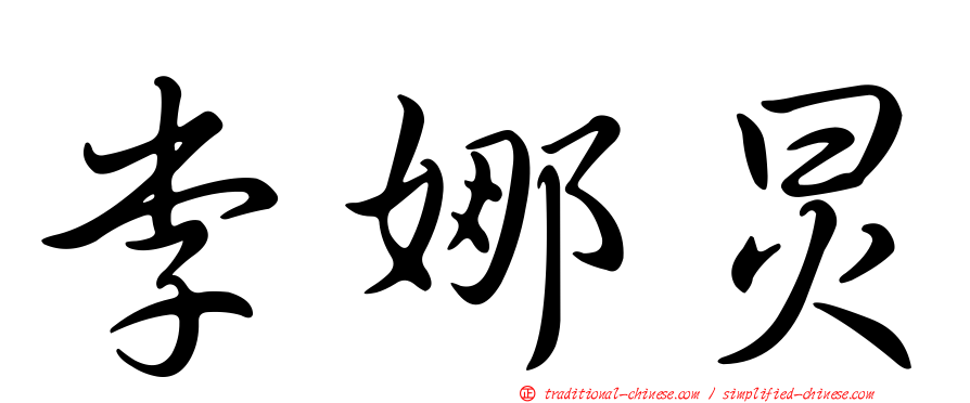李娜炅