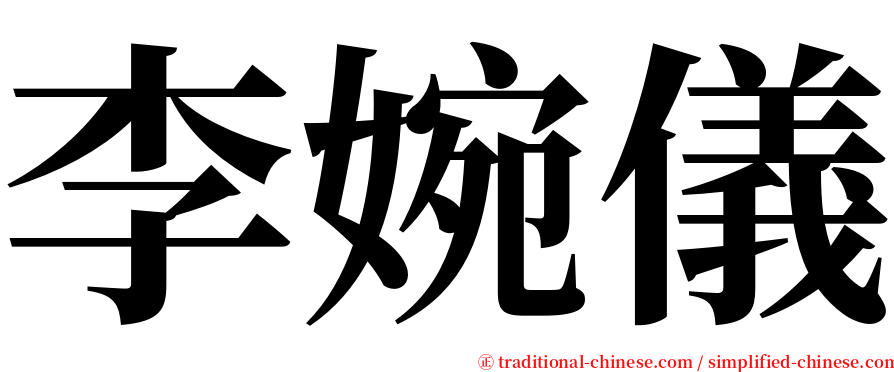 李婉儀 serif font