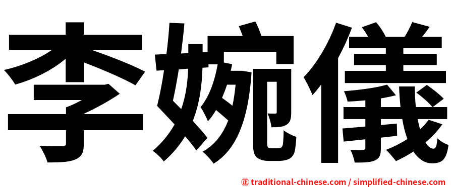 李婉儀