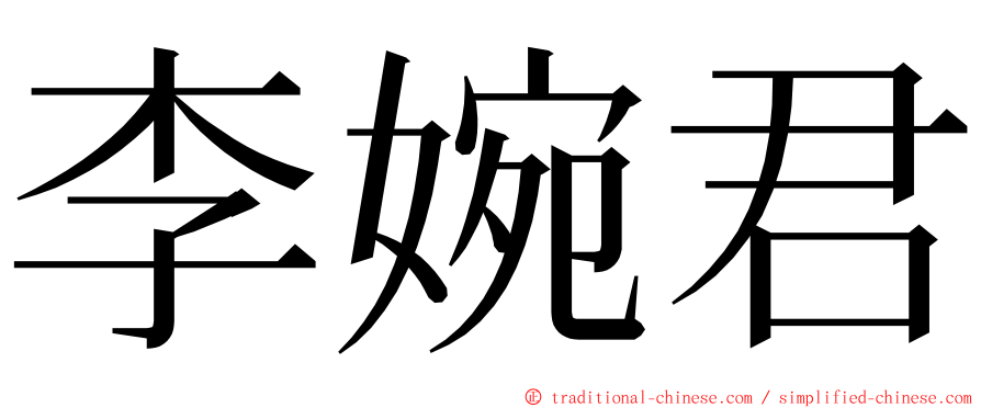 李婉君 ming font