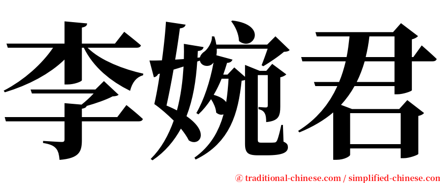 李婉君 serif font