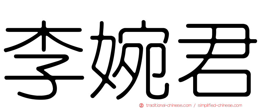 李婉君