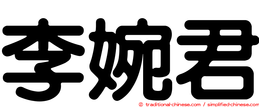 李婉君