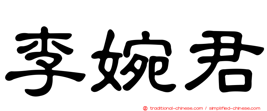 李婉君